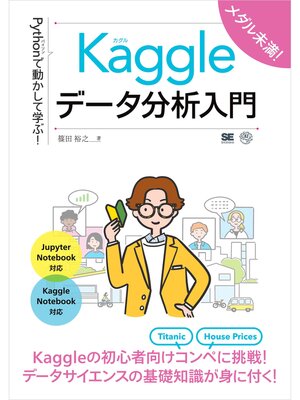 cover image of Pythonで動かして学ぶ!Kaggleデータ分析入門